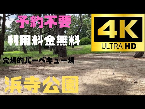 大阪で予約不用、利用料金無料の穴場的バーベキュー場を探しているなら【浜寺公園】がおすすめ！！♯穴場　♯バーベキュー　♯浜寺公園