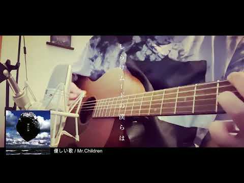 優しい歌 / Mr.Children カバー
