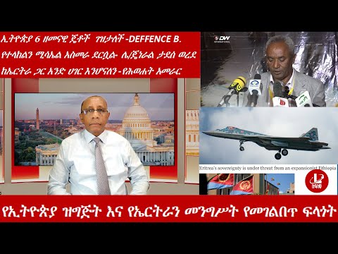 Lualawi ሉዓላዊ የኢትዮጵያ ዝግጅት እና የኤርትራን መንግሥት የመገልበጥ ፍላጎት ኢትዮጵያ 6 ዘመናዊ ጄቶች ገዝታለች የተላከልን ሚሳኤል ሌ ጄ ል ታደሰ