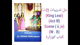 حل تدريبات كتاب الوزارة مسرحية King Lear ( Act III ) Scene ( ii_iv) W.B الصف الثانى الثانوى