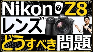 Nikon Z8 ミラーレス一眼カメラ 高画素機にオススメするレンズ 【ポートレートや野鳥、風景など撮影対象からミスマッチなく賢く買うコツ3選】