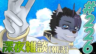 【 #朝活 】朝活226日【 #雑談 】