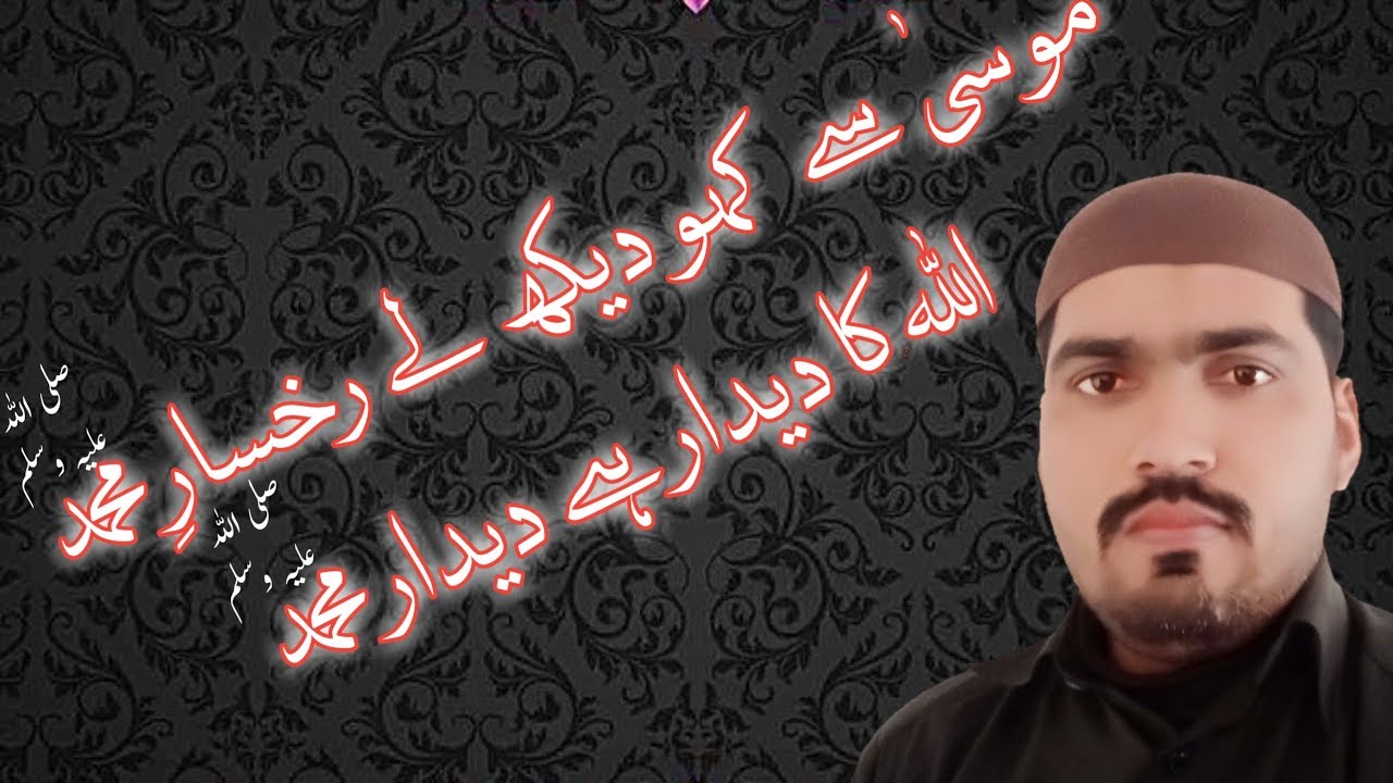 Muhammad Rukhsar New Naat 2020 Moosa Se Kaho Daikh le rukhsar e Muhammad | موسیٰ سے کہو ...