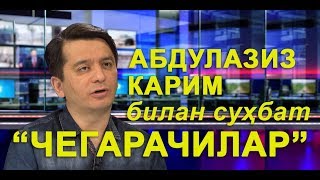 Чегарачиларини “халқ душманлари” деб атаган Абдулазиз Карим билан суҳбат