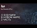 О будущем в новом мире... 2 часть