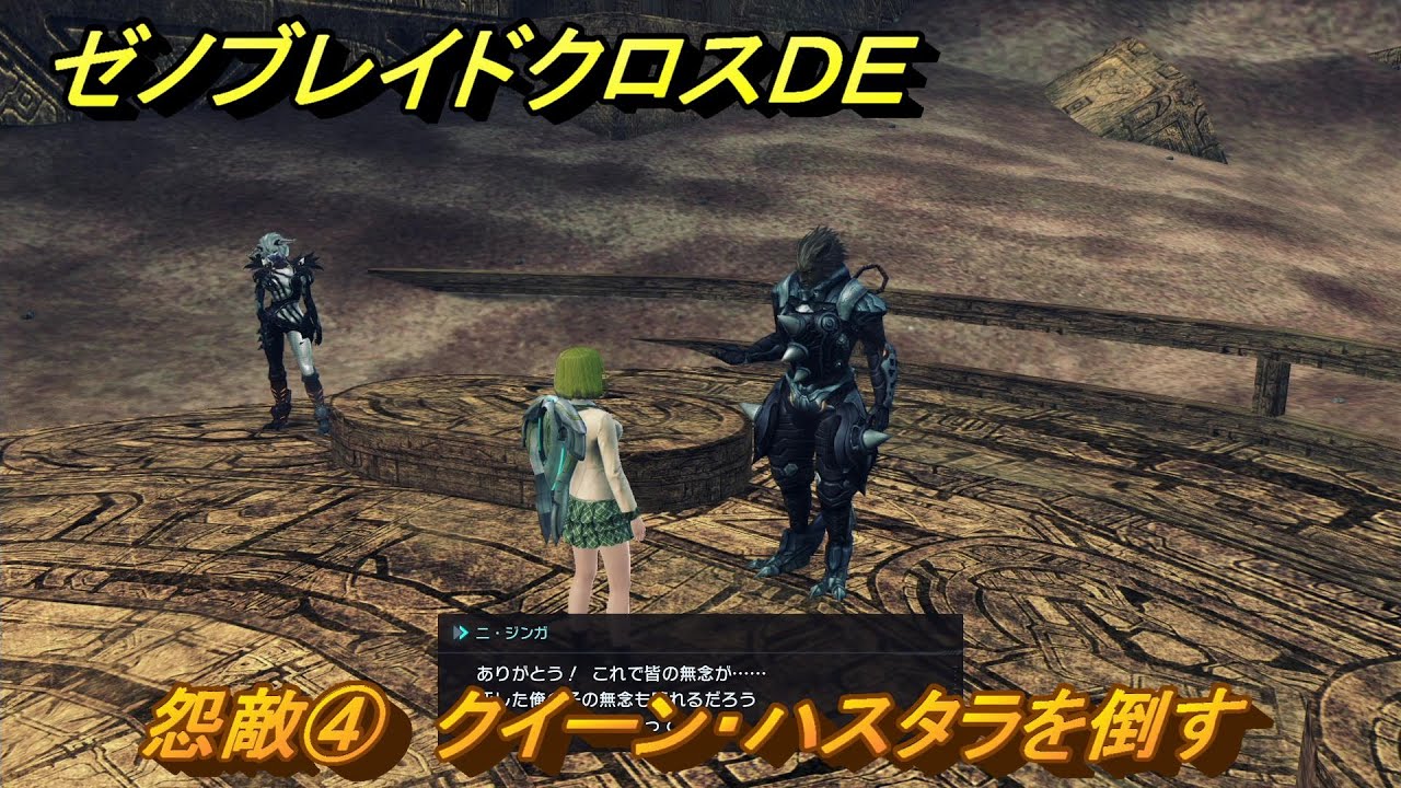 ゼノブレイドクロスDE ノーマルクエスト 怨敵④ クイーン・ハスタラを