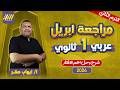 مراجعه شهر ابريل عربي اولي ثانوي عربي اولي ثانوي الترم الثاني مستر ايهاب صقر