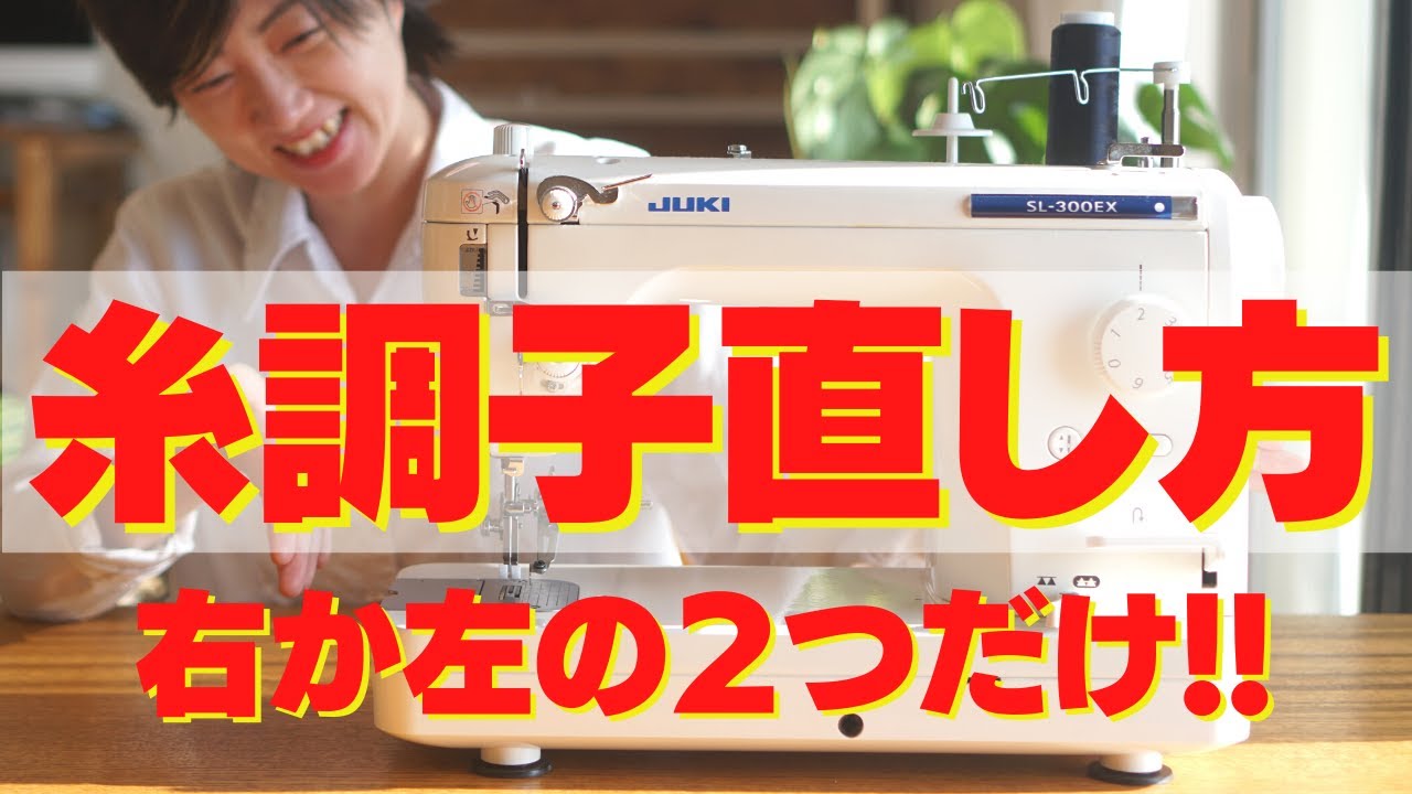 ミシンの”超”基本 】糸調子の直し方を”図解”しながら分かりやすく解説 