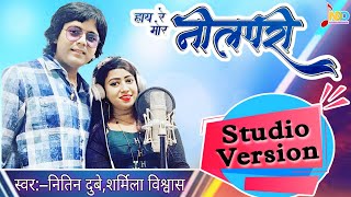 Hay Re Mor Neelpari | हाय रे मोर नीलपरी | Studio Version | Nitin Dubey, Sharmila Biswas | Cg Song