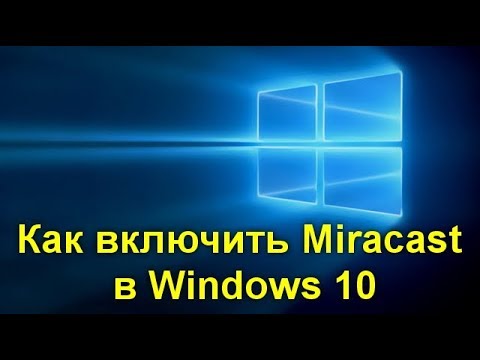 Как включить Miracast в Windows 10