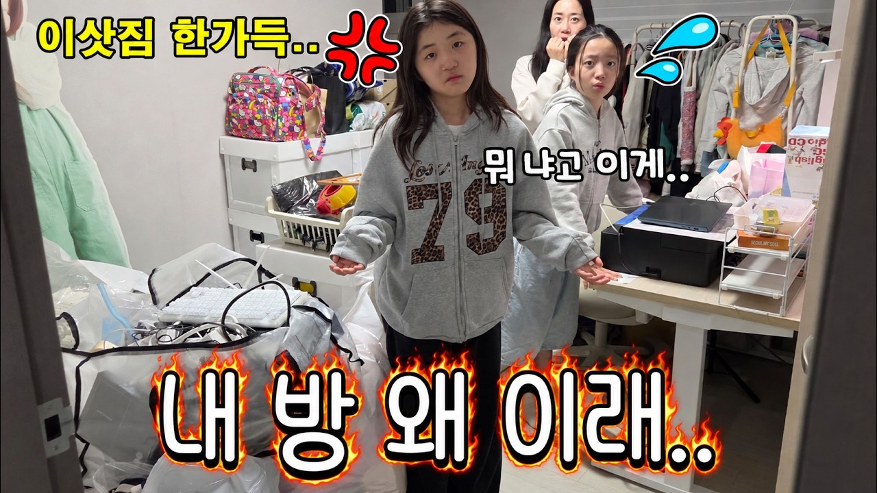 드디어 이삿날.. 짐이 너무 많아서 뚜아방에 일단 몰빵해 놨는데.. 발 디딜틈이 없는 방을 보고 극대노한 초딩딸🔥💢가족일상 브이로그 | 뚜아뚜지TV