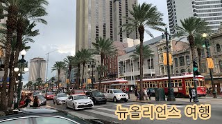 뉴올리언스 여행 | Our first visit to New Orleans by 꾹이의 미국사는 이야기 31 views 3 years ago 2 minutes, 20 seconds