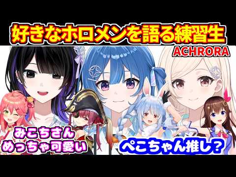 【3窓】ACHRORAメンバーが好きなホロメン、所持グッズや参加イベントなどを語る【ホロドリ並走/ホロライブ切り抜き/mekPark ACHRORA/琉海垣りらら/由比河ひなみ/墨汐さやな】