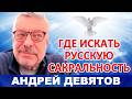 Андрей Девятов. Где искать русскую сакральность