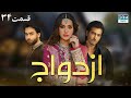 سریال ازدواج قسمت 34 سریال پاکستانی با دوبله فارسی WF1O 