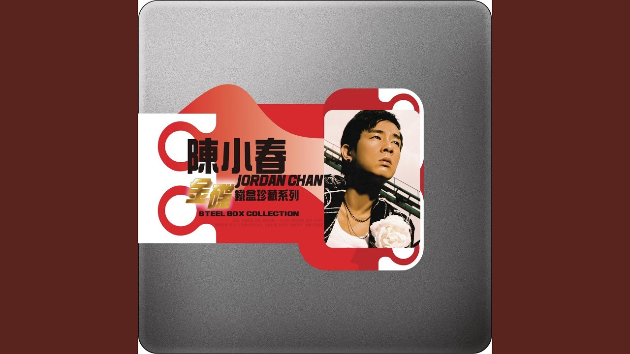 戰無不勝（電影《古惑仔3之隻手遮天》主題曲）
