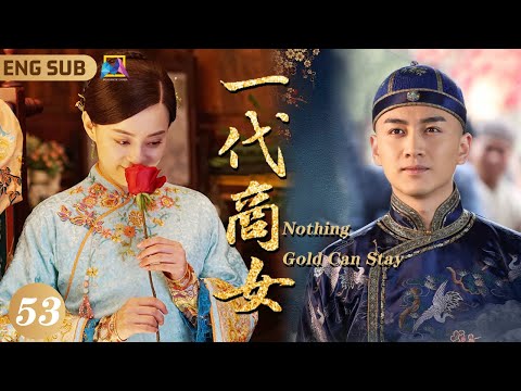 ENG SUB《一代商女》Nothing Gold Can Stay ▶ EP53 女騙子#孫儷 逆襲成為一代商界奇女子🧮｜霸道少爺#陳曉 妻妾成群，孫儷逐一化解大家族宅鬥紛爭！｜歡迎訂閱 華劇場精選