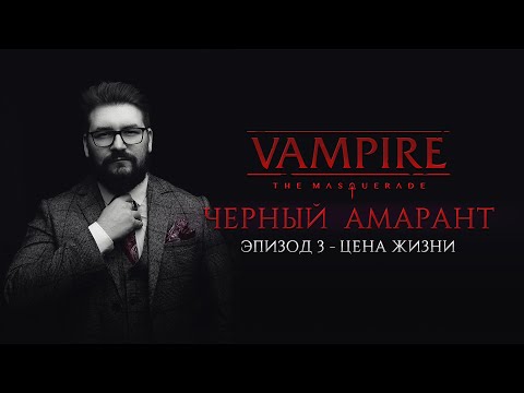 Видео: Эпизод 3 - Цена жизни | Черный Амарант | Vampire: the Masquerade