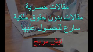 مقالات حصرية | مقالات بدون حقوق ملكية  سارع للحصول عليها