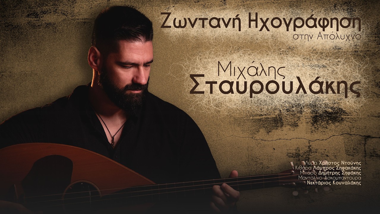 Μιχάλης Σταυρουλάκης - Σε ξένα χείλη - Σιρόκος - Ακουστικά - Ζωντανή Ηχογράφηση στην Απόλυχνο