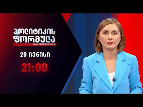 პოლიტიკის ფორმულა: ისტორიული ცვლილება კონსტიტუციაში - 29 ივნისი