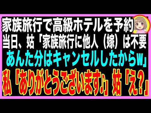 【スカッと】義母のために高級ホテルを予約。当日、朝起きると誰もいなかった…義母「あんたは寝てたから置いてったわw今チェックイン中よ」私「そんな…今すぐ逃げて！！」姑「は?」（朗読）