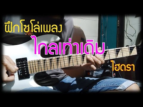 ฝึก โซโล่ กีต้าร์ เพลง ไกลเท่าเดิม | ไฮดรา |