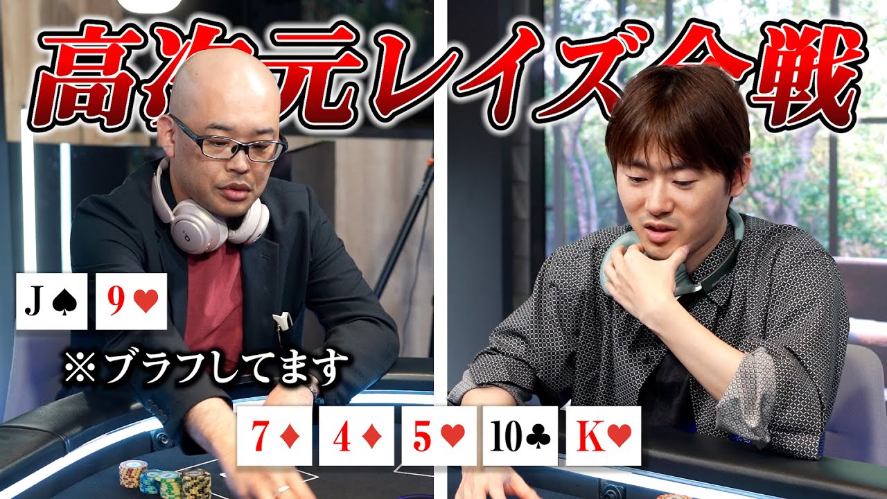 【神回2】ポーカープロ同士の読み合いが凄すぎてレイズだらけになってしまう