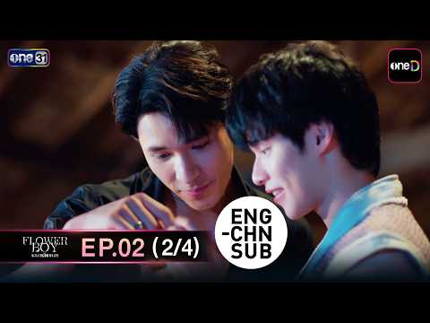 (ENG/CHN SUB) Flower Boy หลงกลิ่นเกสร EP.02 (2/4)  | 2 พ.ค. 69 | one31