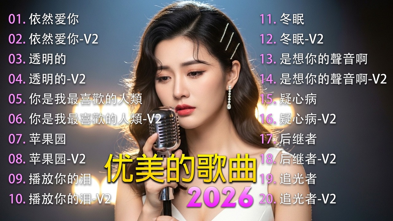 流行中文歌曲集锦 | 2026 中文情歌歌單 | 🎼 | Top Chinese Songs 2026🌸 | Original Songs 🎶 | Music Lusi