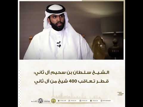 الشيخ سلطان بن سحيم آل ثاني قطر تعاقب 400 شيخ من آل ثاني