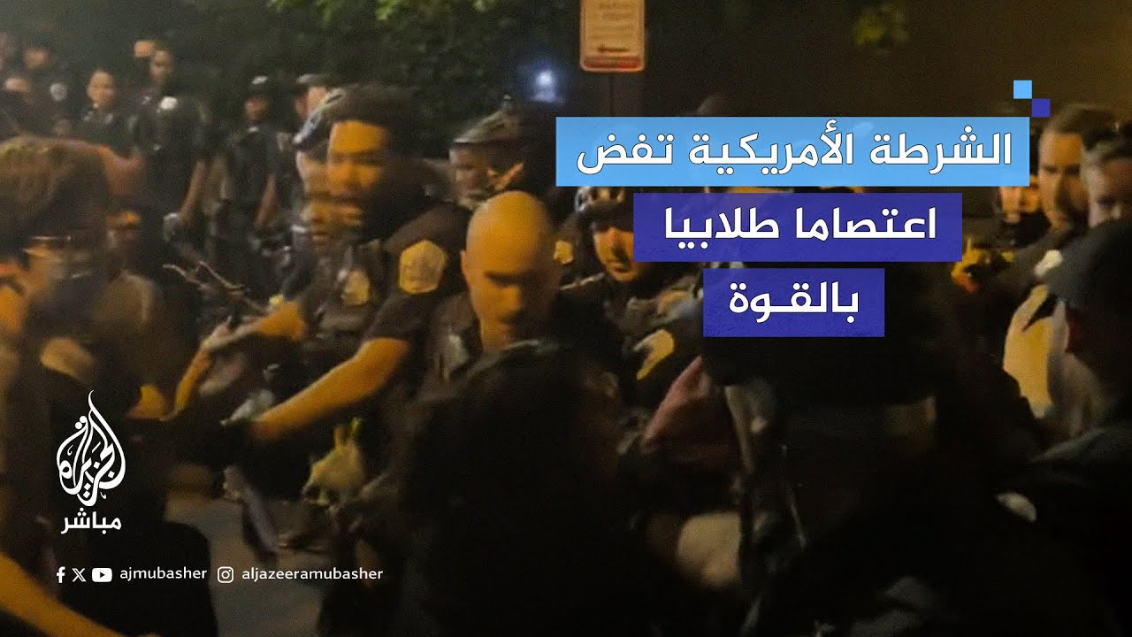 الشرطة الأمريكية تفض اعتصام طلاب جامعة جورج واشنطن بالقوة