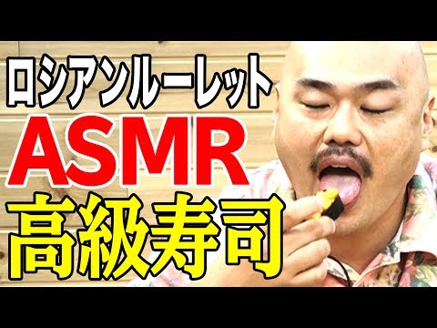 ※閲覧注意※【ASMR】高級お寿司ロシアンルーレット【１貫激辛】