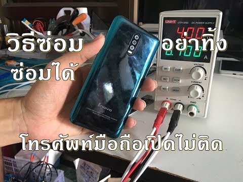 วีดีโอ: วิธีซ่อมโทรศัพท์ที่เสีย