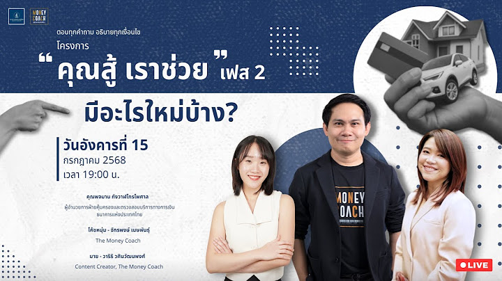 [Live] มันนีโค้ชพบประชาชน 2025 : EP 26 [วันอังคารที่ 15 กรกฎาคม 2568]