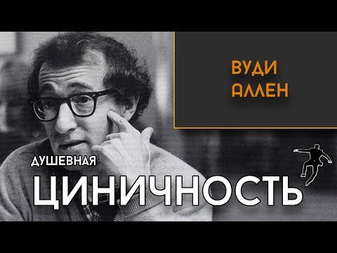 Бейне: Вуди Аллен қанша және қанша алады