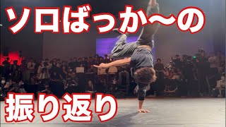 ソロばっか〜の振り返り！【ASHITAKA】
