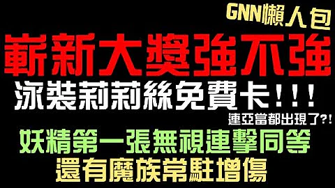 嶄新大獎強不強？泳裝莉莉絲免費卡！而且技能不錯！連亞當都出現了？妖精第一張無視連擊相等！還有二獎魔族常駐增傷！GNN懶人包（神魔之塔）乘勝軌跡/安潔莉娜/夏彥/幻鯨/莉莉絲/瓦斐森 - 天天要聞