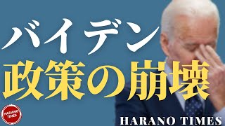 バイデンのアフガン失態の影響、人権と同盟を基本にしている政策が崩れるとどうなるのか？