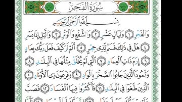 سورة الفجر الصفحة 593 من جزء عم #استمع_للقرآن