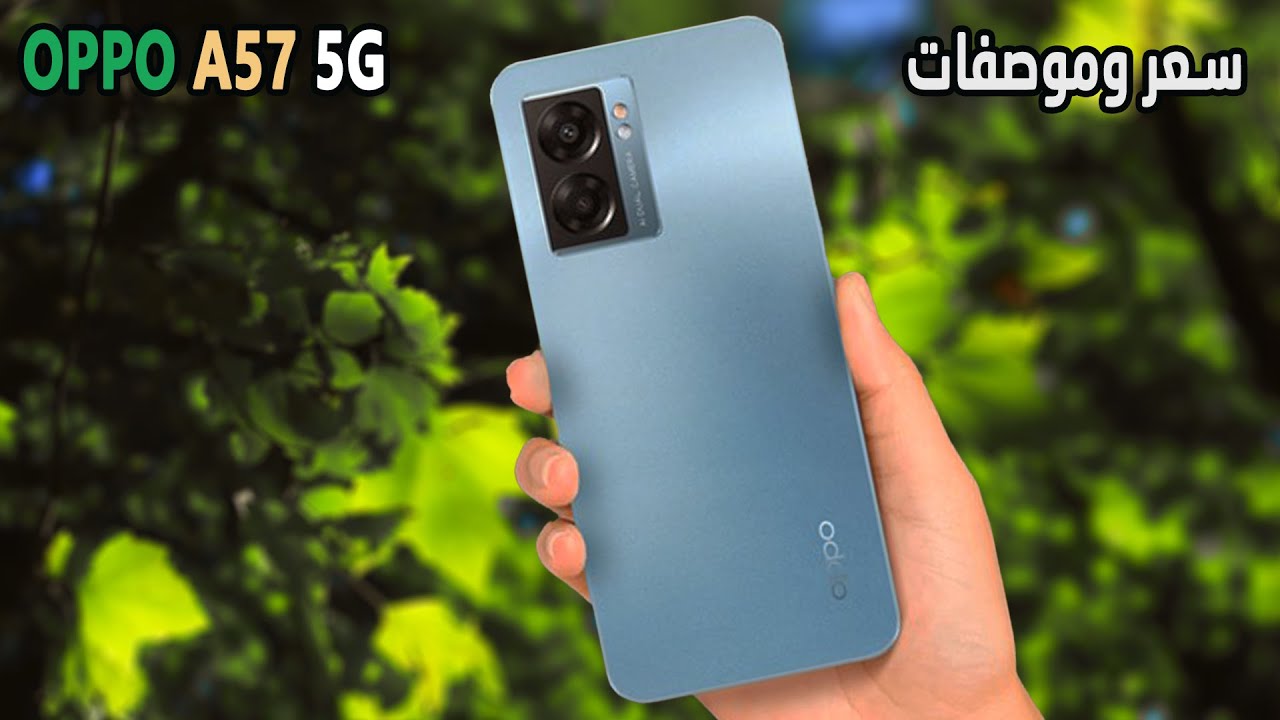 سعر وموصفات هاتف اوبو اي57 Oppo A57 5G - YouTube