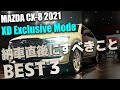 CX-8 2021 XD Exclusive Modeの納車直後にすべきことBEST3