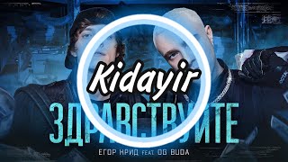 ЕГОР КРИД feat. OG Buda - Здравствуйте (Kidayir Remix)
