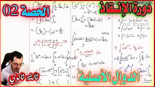 الدوال الأصلية و الحساب التكاملي  || الحصة 02 ثالثة ثانوي