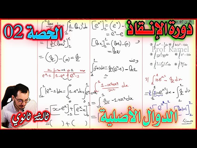 الدوال الأصلية و الحساب التكاملي || ثالثة ثانوي