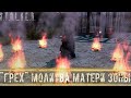 ● "ГРЕХ" МОЛИТВА МАТЕРИ ЗОНЫ! ● Первые пойманные "Грешники"! — STALKER RP №551