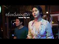 ครึ่งหนึ่งของชีวิต - แอม เสาวลักษณ์ I Cover by เอย [ SweetHours ]