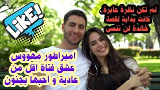 لم تكن نظرة عابرة،كانت بداية لقصة خالدة لن تنسى💘امبراطور مهووس عشق فتاة اقل من عادية و أحبها بجنون🔥💗