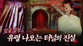 [서프라이즈] 얼굴 없는 유령이 출몰하는 터널의 진실 MBC180923방송