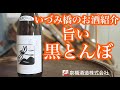 泉橋酒造の商品紹介～黒とんぼ　生酛・純米酒～